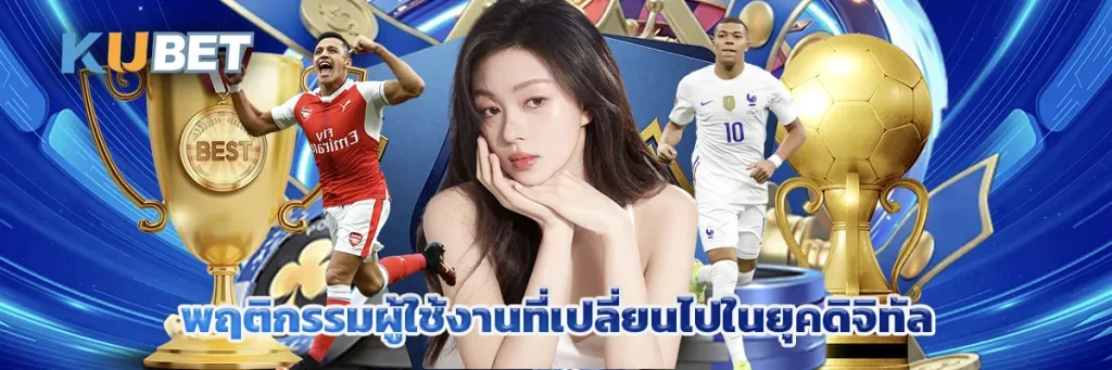 พฤติกรรมผู้ใช้งานที่เปลี่ยนไปในยุคดิจิทัล