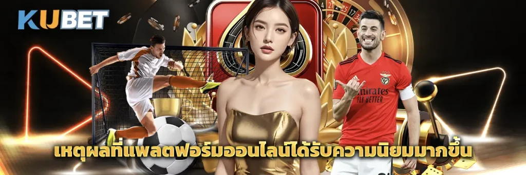 เหตุผลที่แพลตฟอร์มออนไลน์ได้รับความนิยมมากขึ้น