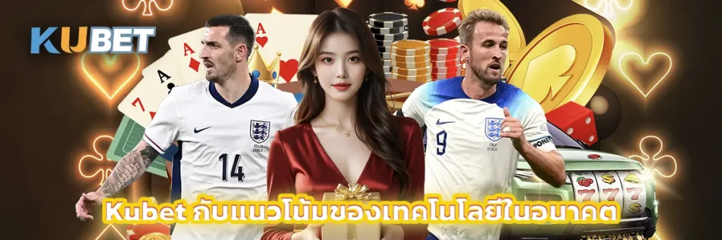 Kubet กับแนวโน้มของเทคโนโลยีในอนาคต