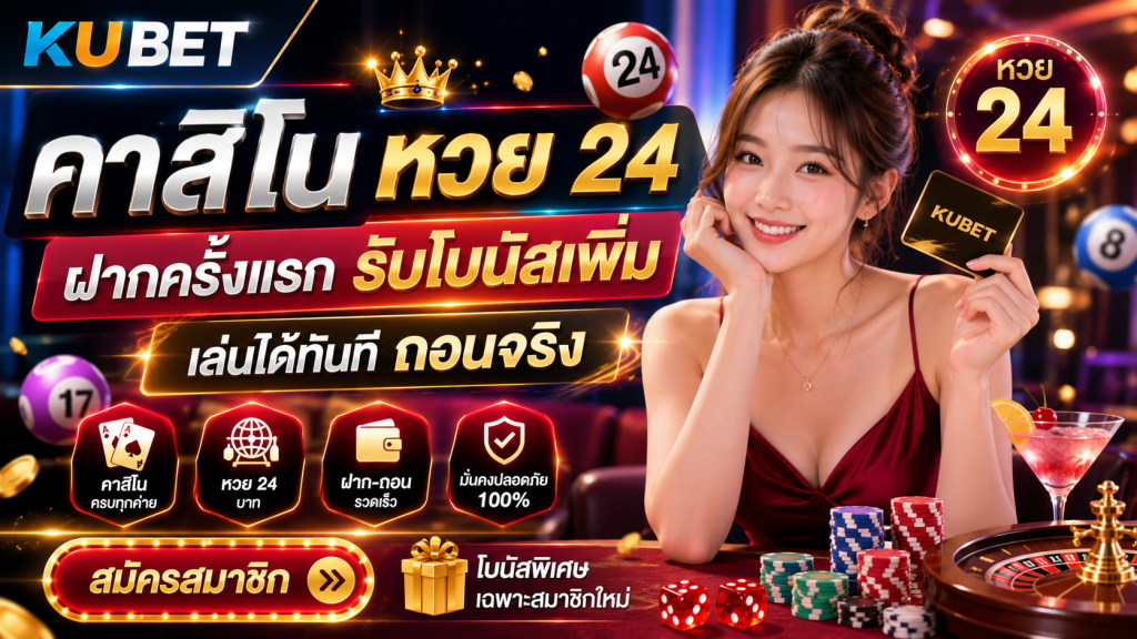 คาสิโน หวย 24 ฝากครั้งแรก รับโบนัสเพิ่ม เล่นได้ทันที ถอนจริง
