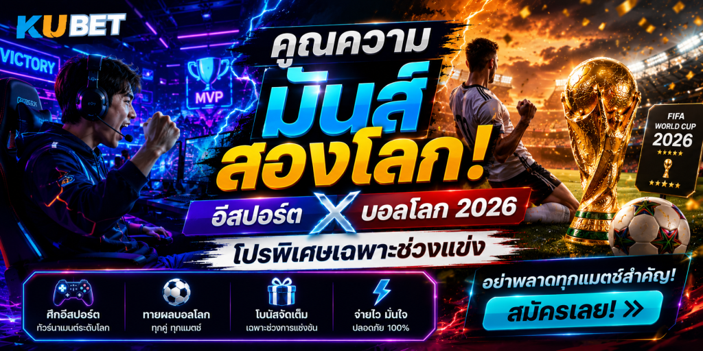 คูณความมันส์สองโลก! อีสปอร์ต บอลโลก 2026 โปรพิเศษเฉพาะช่วงแข่ง