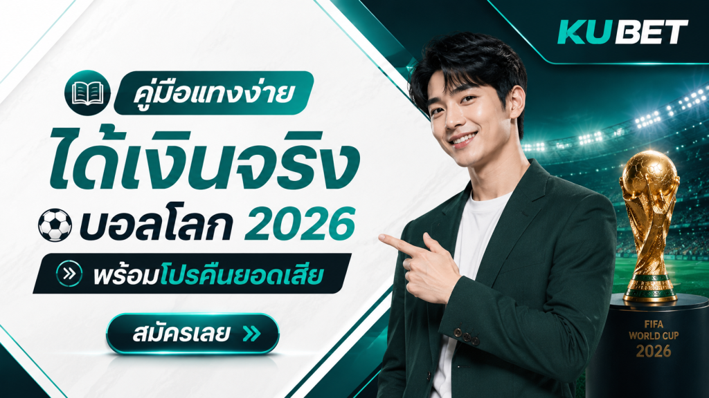 คู่มือแทงง่ายได้เงินจริง บอลโลก 2026 พร้อมโปรคืนยอดเสีย