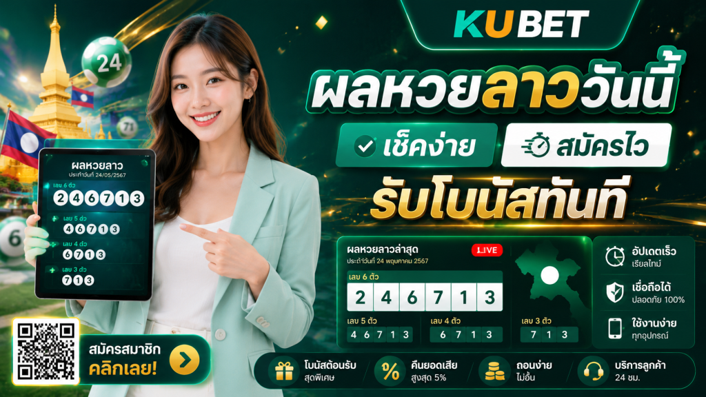 ผลหวยลาววันนี้ เช็คง่าย สมัครไว รับโบนัสทันที