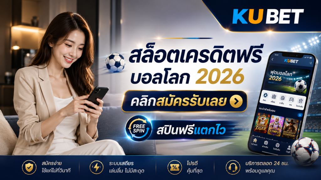 สล็อตเครดิตฟรี บอลโลก 2026 คลิกสมัครรับเลย สปินฟรีแตกไว