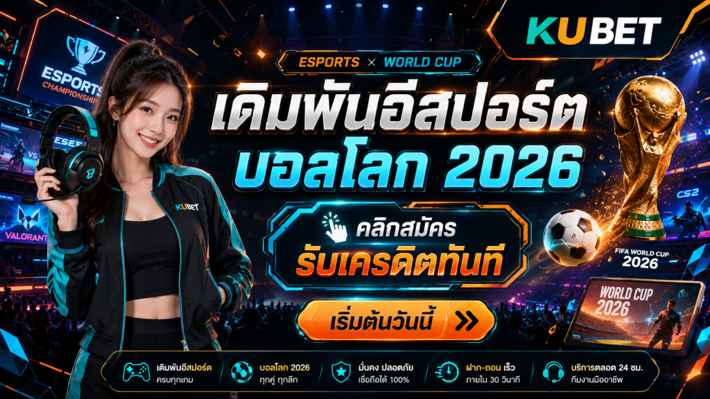 เดิมพันอีสปอร์ต บอลโลก 2026 คลิกสมัคร รับเครดิตทันที