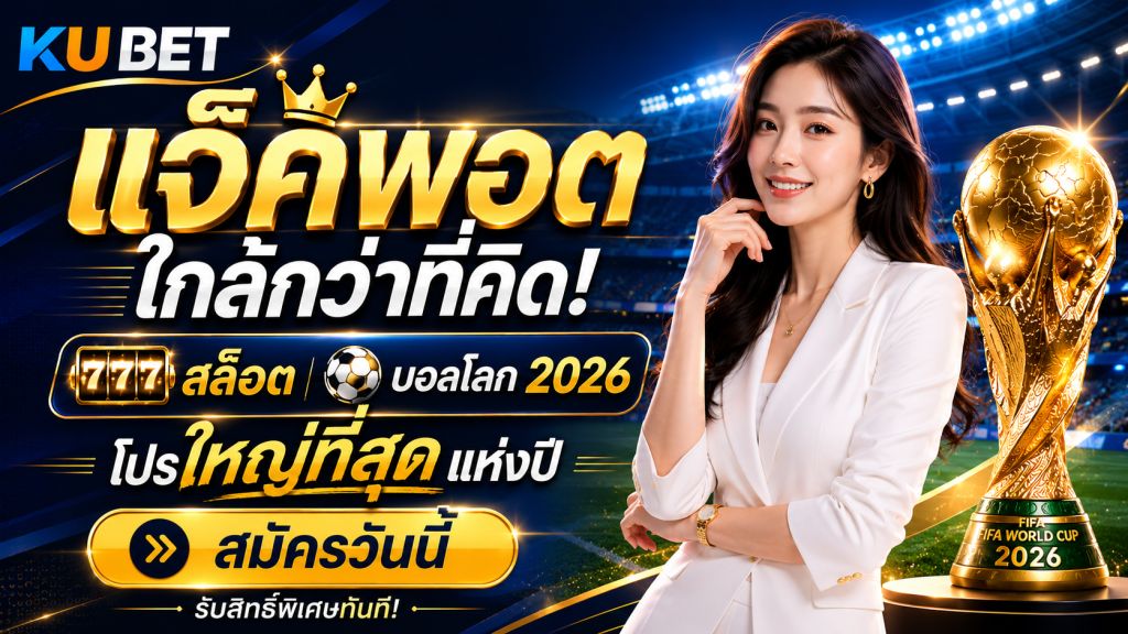 แจ็คพอตใกล้กว่าที่คิด! สล็อต บอลโลก 2026 โปรใหญ่ที่สุดแห่งปี