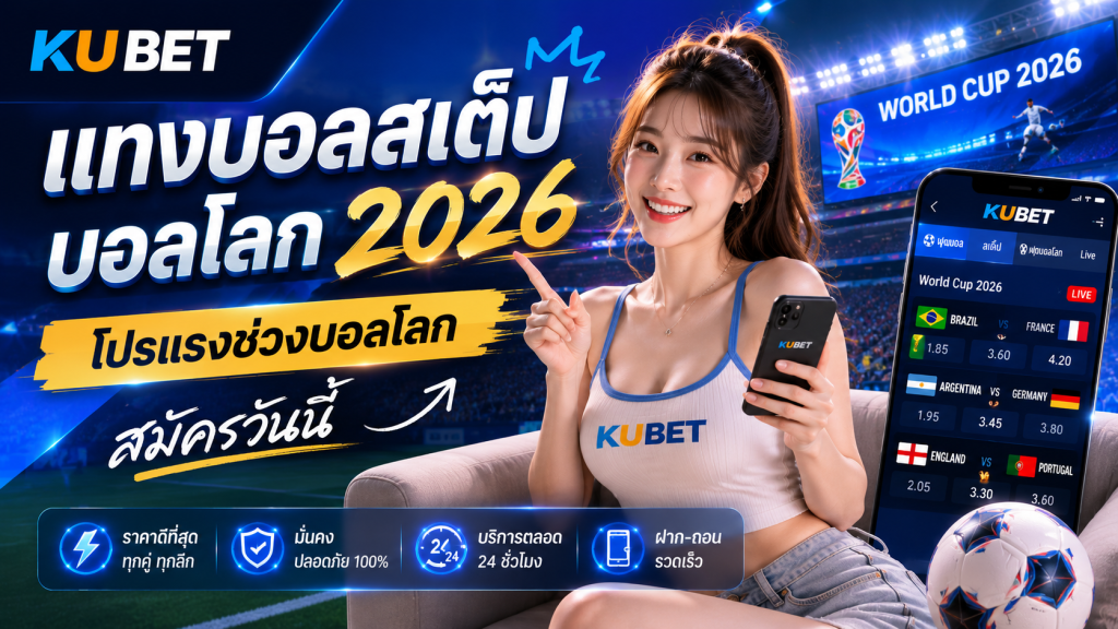 แทงบอลสเต็ป บอลโลก 2026 โปรแรงช่วงบอลโลก สมัครวันนี้