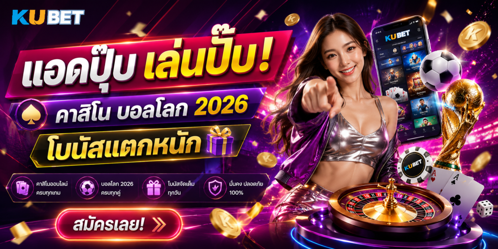 แอดปุ๊บ เล่นปั๊บ! คาสิโน บอลโลก 2026 โบนัสแตกหนัก