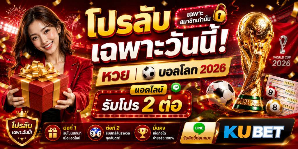 โปรลับเฉพาะวันนี้! หวย บอลโลก 2026 แอดไลน์รับโปร 2 ต่อ