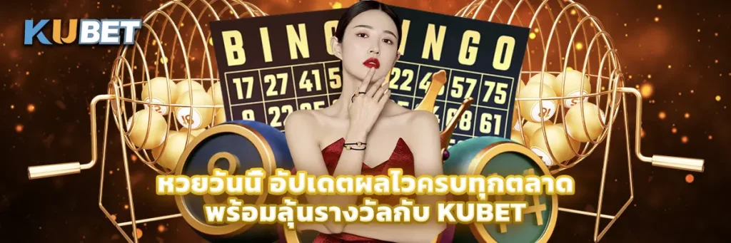 หวยวันนี้