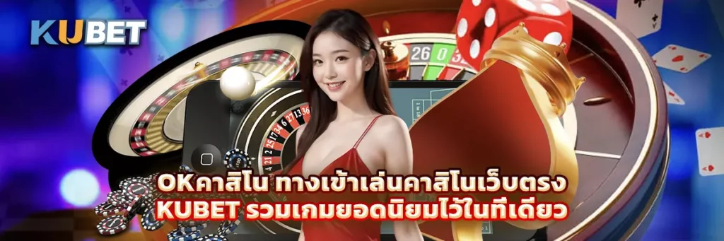 okคาสิโน