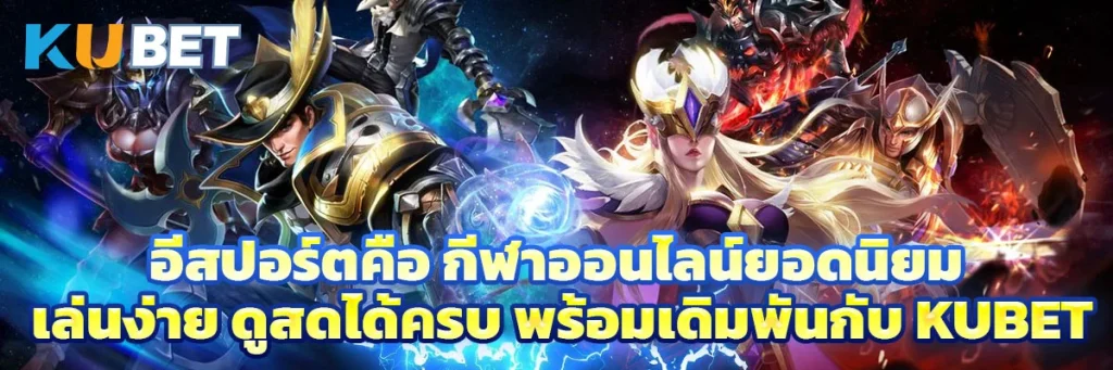อีสปอร์ต คือ