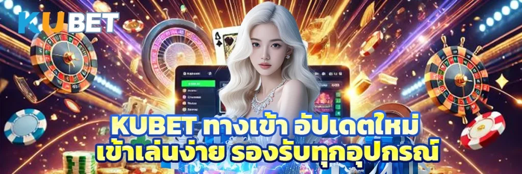 kubet ทางเข้า
