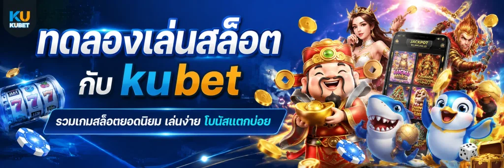 ทดลองเล่นสล็อต