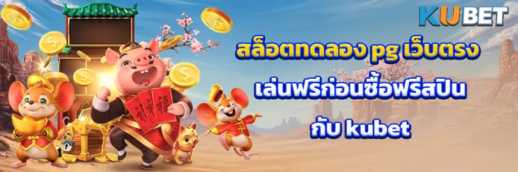 ทดลองเล่นสล็อต