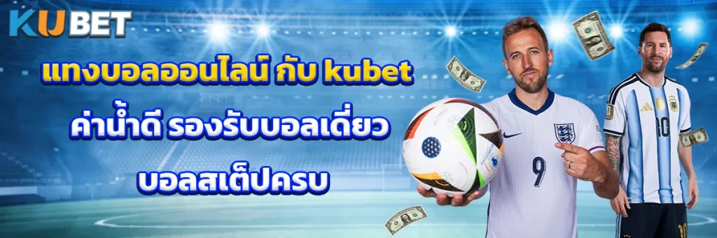 แทงบอลออนไลน์