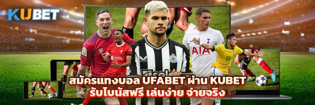 สมัคร แทงบอล ufabet