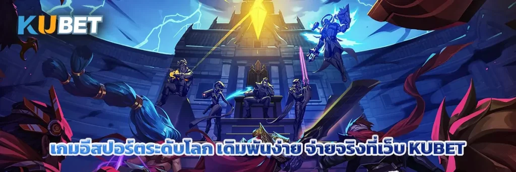 เกม อีสปอร์ต